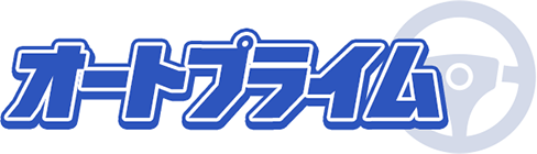 オートプライム